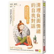 清理負面情緒的自我對話：練習對自己好好說話，鬆綁焦慮慣性