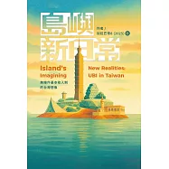 島嶼新日常：無條件基本收入制的台灣想像