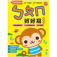 寶貝好好寫練習本：ㄅㄆㄇ好好寫