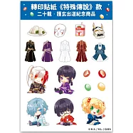 轉印貼紙《特殊傳說》款 【二十載.護玄出道紀念商品】