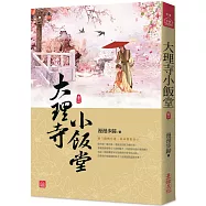 大理寺小飯堂(二)