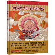 阿祖的日子紙