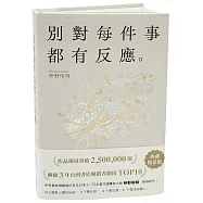 別對每件事都有反應：暢銷50萬冊，日本當代國寶級大師，活出快意人生的99個禪練習!【限量典藏精裝版】