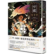 廿載.繁華夢 護玄出道20週年創作集