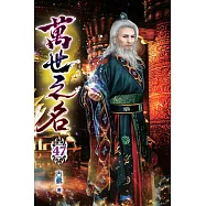 萬世之名47