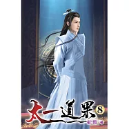 太一道果08