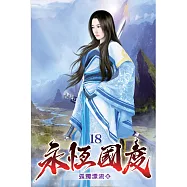 永恆國度18