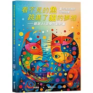 看不見的魚跳進了貓的夢裡：量子泡沫裡的失物招領-鏘鏘AI詩影共創計畫