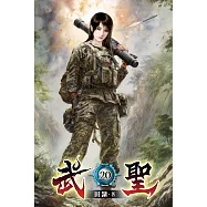 武聖20