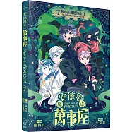 安德魯魔法萬事屋#4 奪心狂魔恐怖山莊