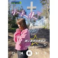 小天使：陳芷盈的音樂旅程