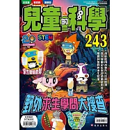 兒童的科學243野外求生學問大搜查