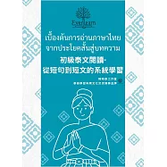 初級泰文閱讀：從短句到短文的系統學習
