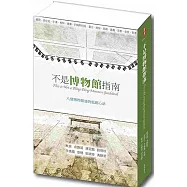 不是博物館指南：八個博物館迷的逛館心法