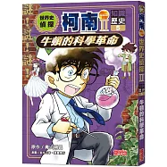 世界史偵探柯南第二部5(知識歷史)：牛頓的科學革命