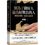 別為了做好人，淪為好欺負的人：2,500年東方智慧 × 25種人生翻轉之道!掌握主導權，活成人生主角