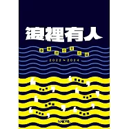 浪裡有人：香港流行文化誌 2022-2024