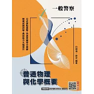 普通物理與化學概要(一般警察特考適用)(收錄107~114年試題)(贈消防警察共同科目模擬試卷)(七版)