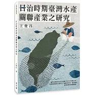 日治時期臺灣水產關聯產業之研究