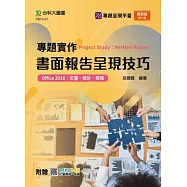 專題實作書面報告呈現技巧(Office 2016：文書、統計、簡報) - 最新版(第二版)- 附贈MOSME