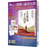 驚心又溫馨の詭異見聞：《每個靈魂都有故事》(贈〈靈魂心語卡〉〔共5款，隨機選送3張出貨〕)