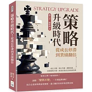 策略升級時代!從成長停滯到業績翻倍：成長卡關、執行失靈、團隊混亂……看懂變與不變，重建企業成長的底層思維