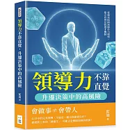 領導力不靠直覺，升遷決策中的高風險：從績效陷阱到勝任力模型，建立看得見的選才機制