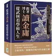 跟著博士讀金庸，從武俠看學術人生：《九陽真經》的真正作者、一燈大師的實際戰力、冲靈劍法的妙用……跟著科學家，揭開小說沒寫的故事