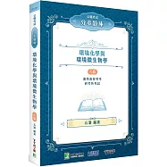 公職考試分章題庫【環境化學與環境微生物學】