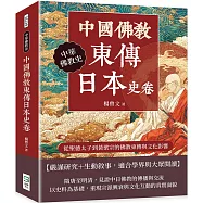中國佛教東傳日本史卷：從聖德太子到黃檗宗的佛教東傳與文化影響