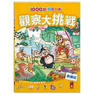 1000題四大名著-觀察大挑戰-西遊記：1000題小圖找一找，培養觀察力與專注力!
