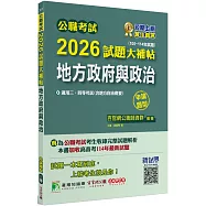 公職考試2026試題大補帖【地方政府與政治(含地方自治概要)】(106~114年試題)(申論題型)[適用三等、四等/高考、普考、地方特考]