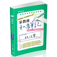 家教班私房筆記：政治學