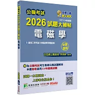 公職考試2026試題大補帖【電磁學(含電磁學與電磁波)】(107~114年試題)(申論題型)[適用三等/高考、技師、地方特考]