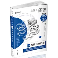 讀懂：拆解式政治學(十二版)