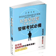 警察考試必備：犯罪學綜覽(含再犯預測)(十版)
