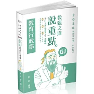教甄之道~說重點：教育行政學(八版)