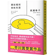 願能嚐到美味料理【口碑熱銷版】：芥川賞受賞作!橫掃日本各大書店TOP1之話題作品