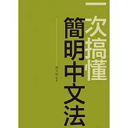 一次搞懂簡明中文法