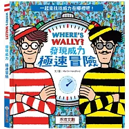 WHERE’S WALLY? 發現威力：極速冒險