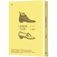 老派約會之必要(二版)