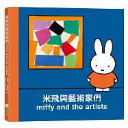 米飛與藝術家們