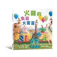 火雞的生日大驚喜(讓人笑到噴淚的創意×超乎想像的驚喜結合，亞馬遜暢銷第一名《火雞的感恩節》同系列作品)