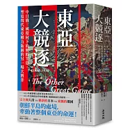 東亞大競逐1860-1910：中日俄三國環伺下的朝鮮半島，塑造現代東亞權力版圖的另一場大博弈