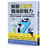 解鎖Z世代職場即戰力：掌握「超合理、超個人、超自主」三大特質，建立跨世代順暢溝通、高效共事的團隊文化