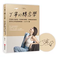 丁寧的轉念學:30個日常練習，培養轉念體質，逆轉能量與慣性，陪伴自己度過情緒風暴，人生不卡關【作者親筆簽名版】