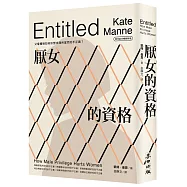 厭女的資格：父權體制如何形塑出理所當然的不正義?【時代前行暢銷新版】