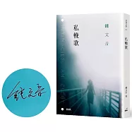 私輓歌(限量親簽版)