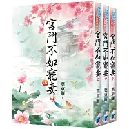 《宮鬥不如寵妻》全3冊