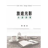 旅途光影：台語詩集